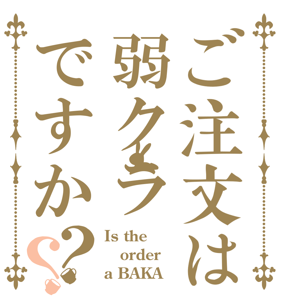 ご注文は弱クラですか？？ Is the order a BAKA