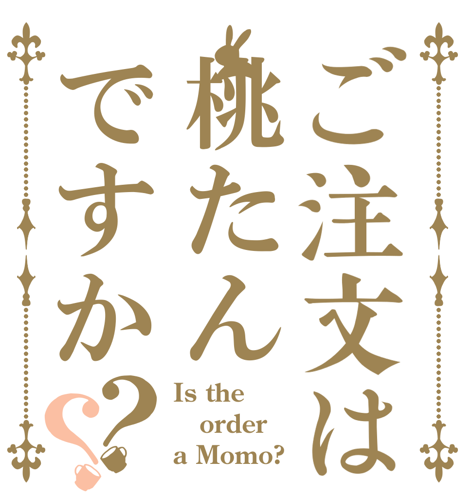 ご注文は桃たんですか？？ Is the order a Momo?