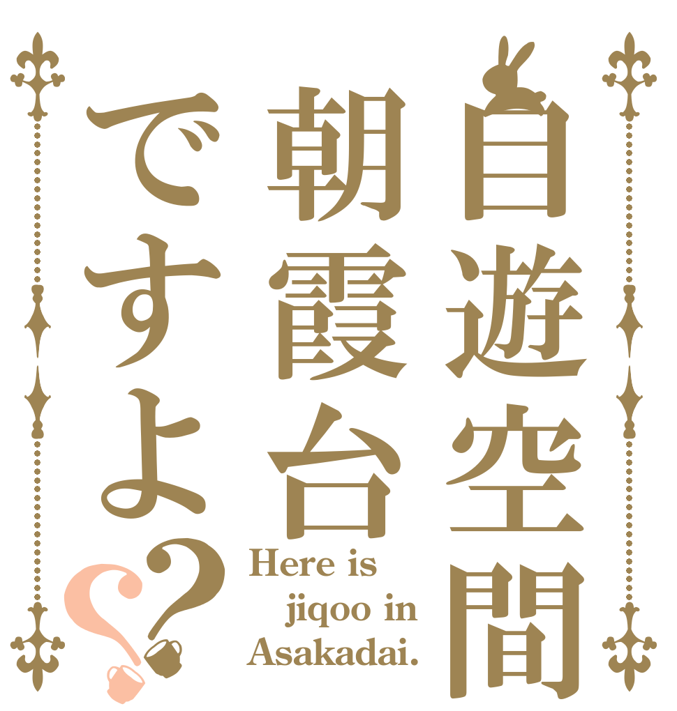 自遊空間朝霞台ですよ？？ Here is jiqoo in Asakadai.