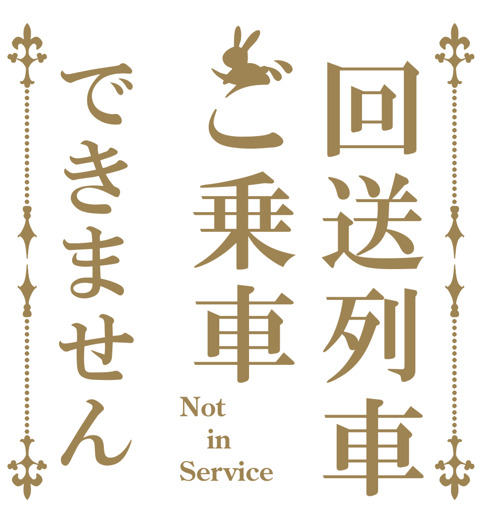 回送列車ご乗車できません Not in Service