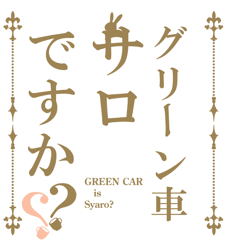 グリーン車サロですか？？ GREEN CAR is Syaro?