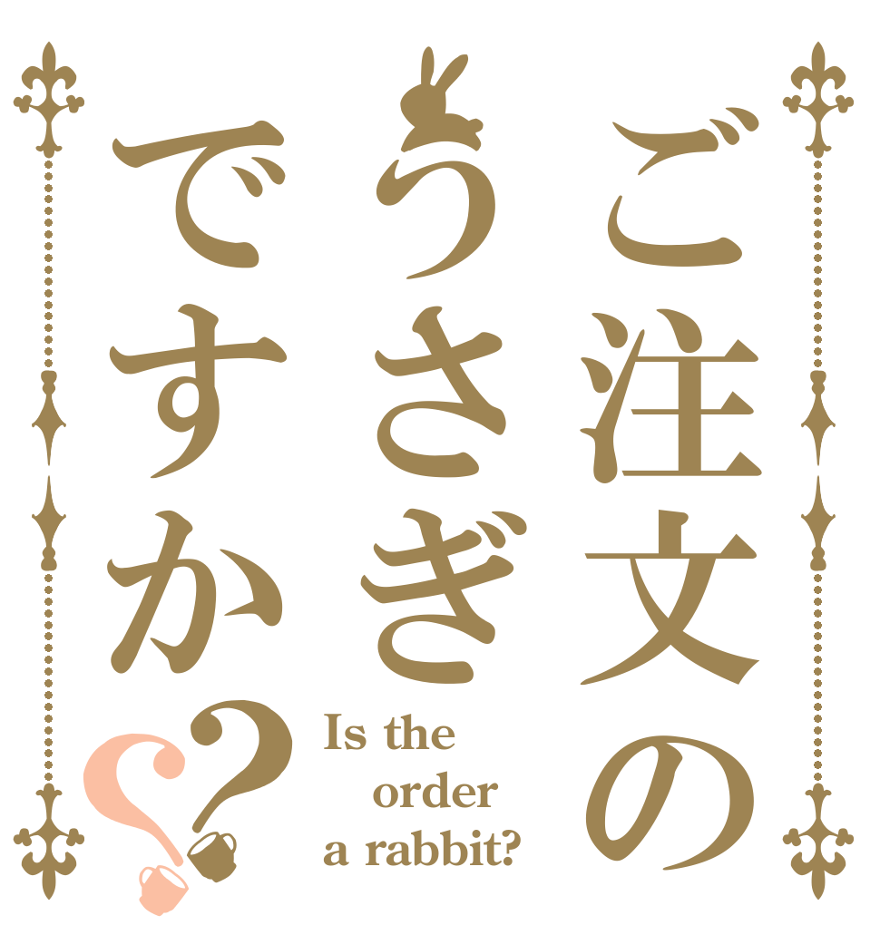 ご注文のうさぎですか？？ Is the order a rabbit?