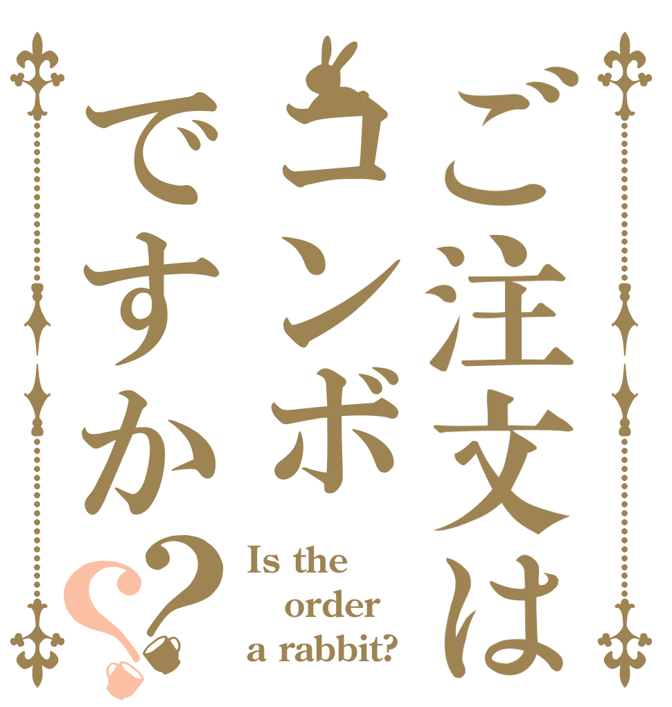ご注文はコンボですか？？ Is the order a rabbit?