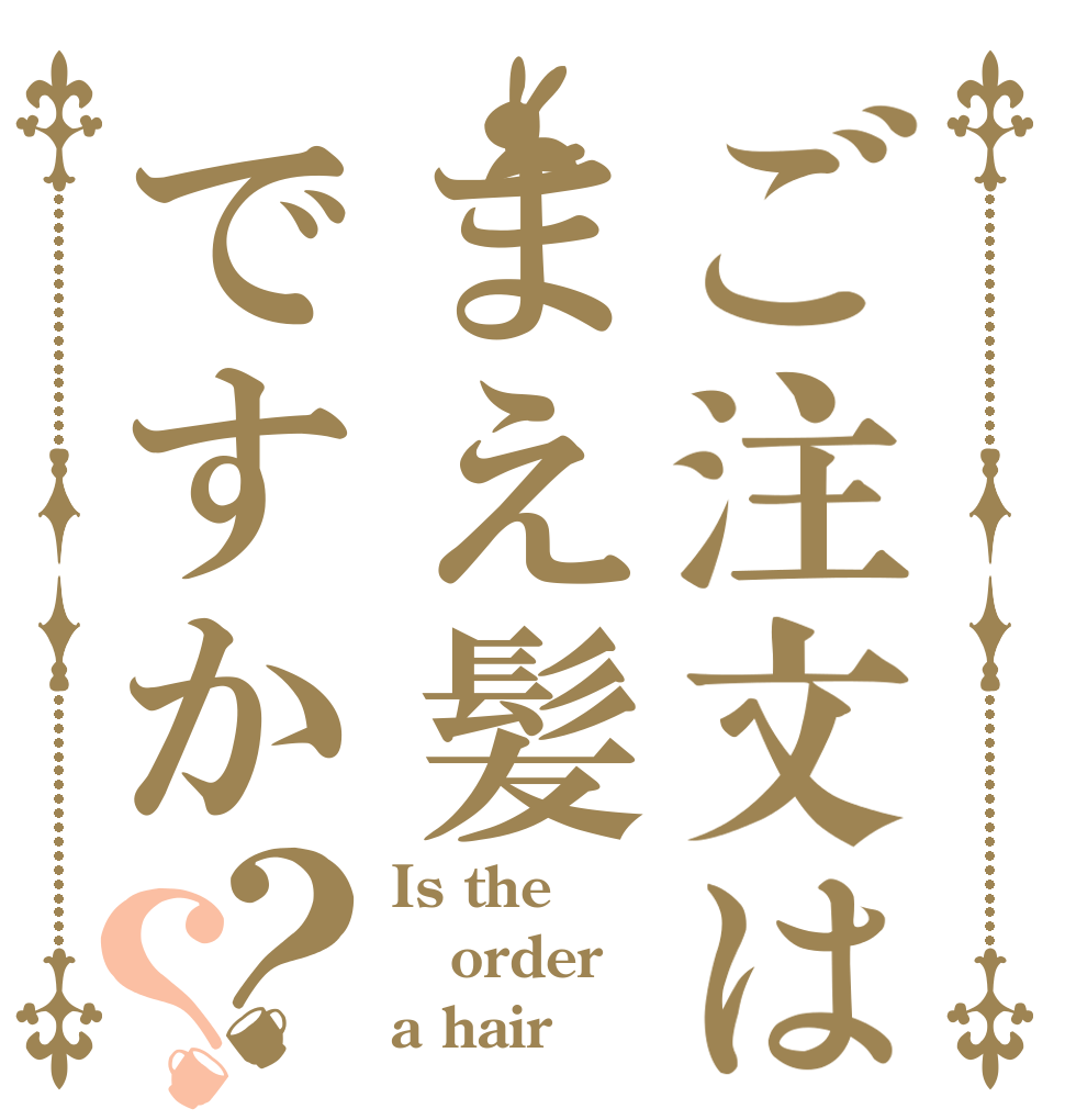 ご注文はまえ髪ですか？？ Is the order a hair？