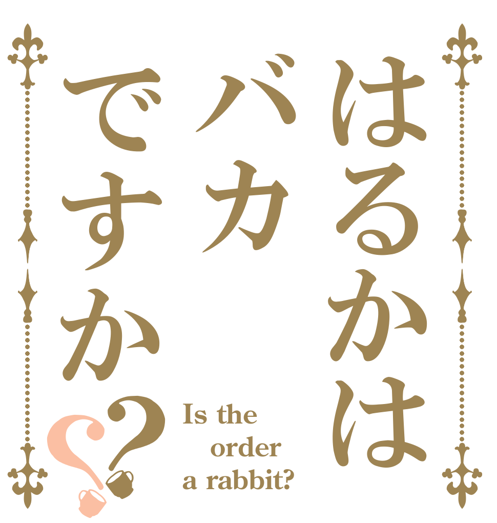 はるかはバカですか？？ Is the order a rabbit?