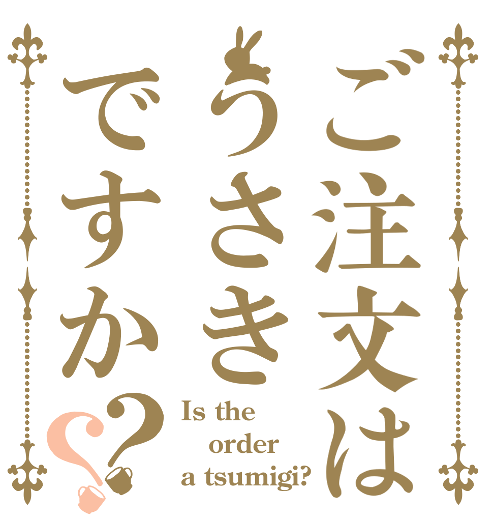 ご注文はうさきですか？？ Is the order a tsumigi?