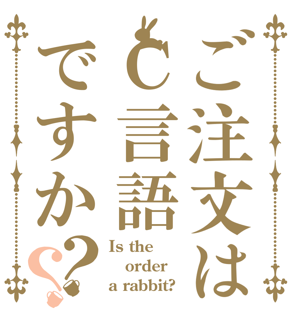 ご注文はＣ言語ですか？？ Is the order a rabbit?