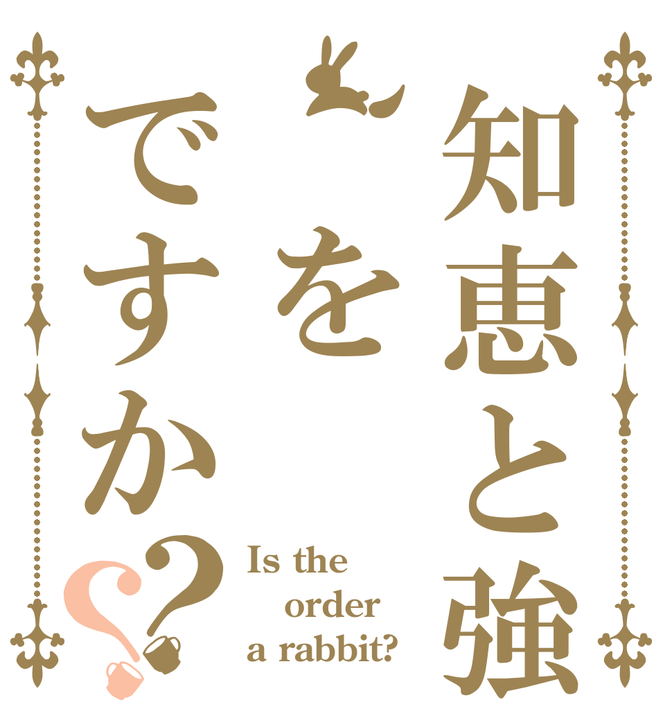 知恵と強さ、をですか？？ Is the order a rabbit?