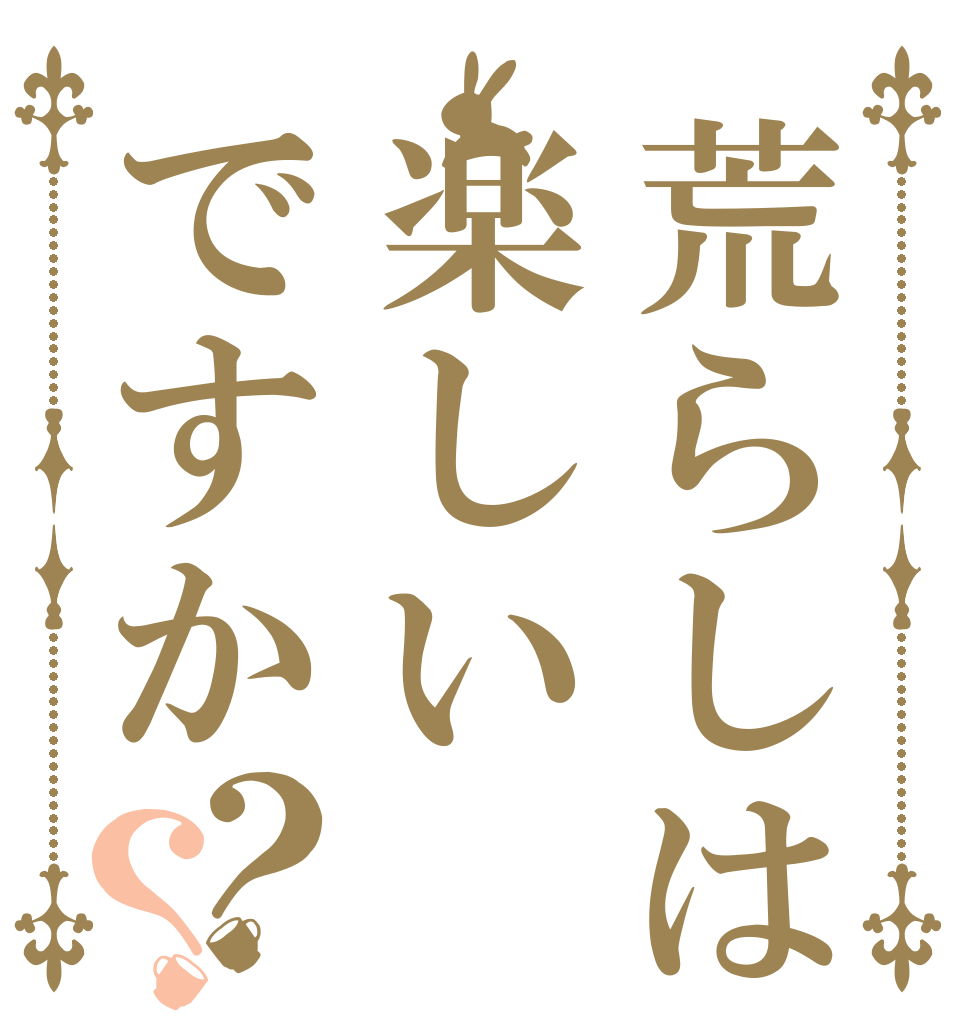 荒らしは楽しいですか？？   