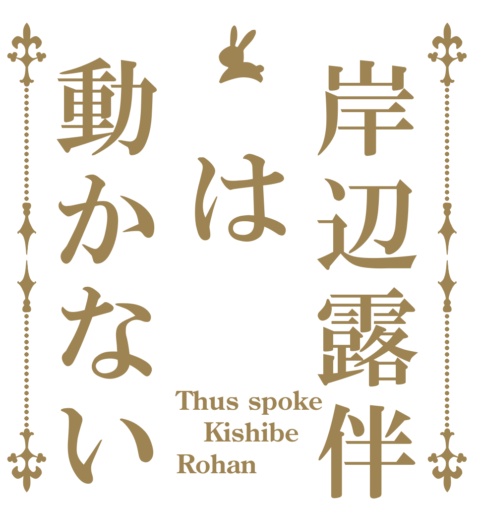 岸辺露伴　は動かない Thus spoke Kishibe Rohan