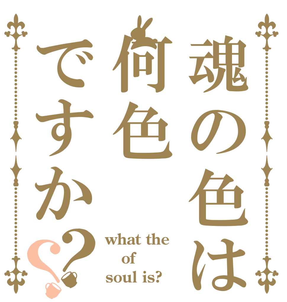 魂の色は何色ですか？？ what the of  soul is?