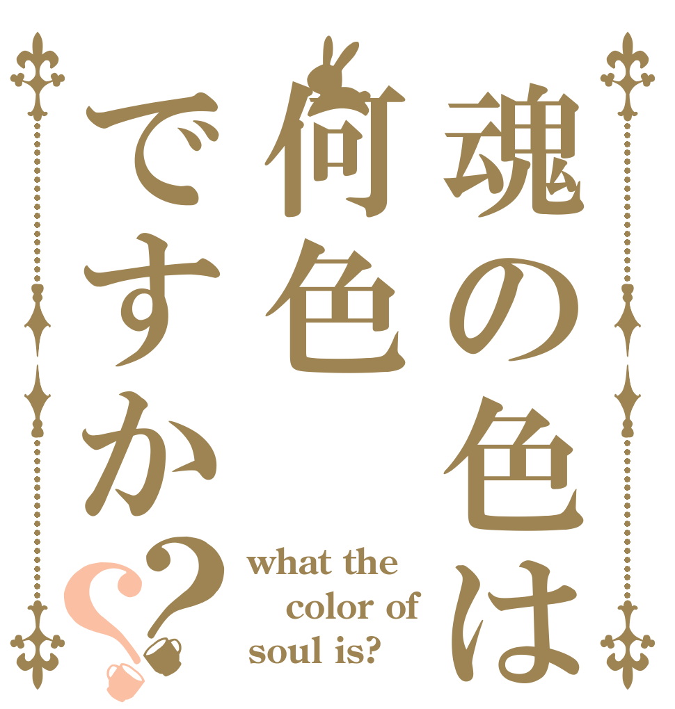 魂の色は何色ですか？？ what the color of soul is?