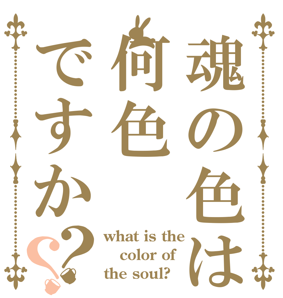 魂の色は何色ですか？？ what is the color of the soul?
