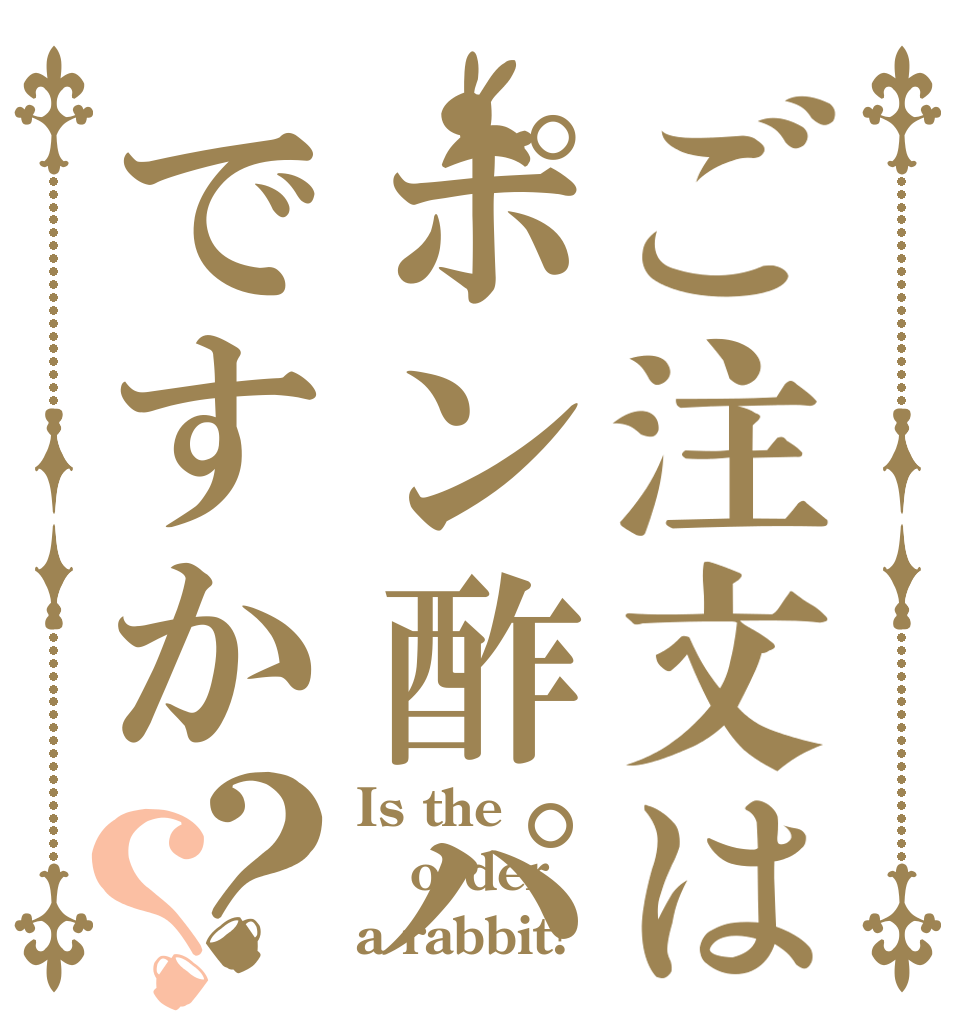 ご注文はポン酢パンですか？？ Is the order a rabbit?