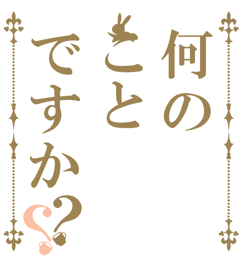 何のことですか？？ あ は は