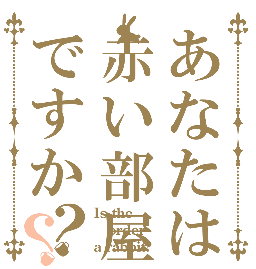 あなたは赤い部屋がですか？？ Is the order a rabbit?