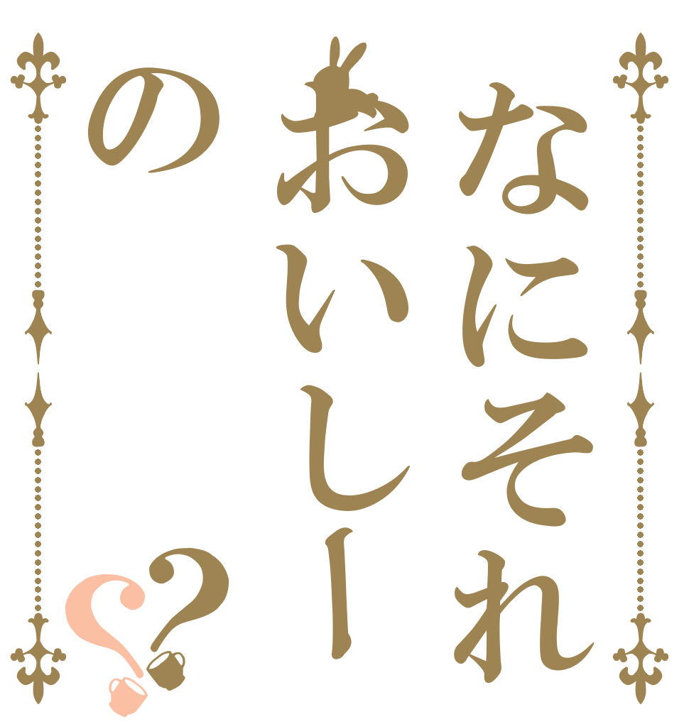 なにそれおいしーの？？ あ あ あ