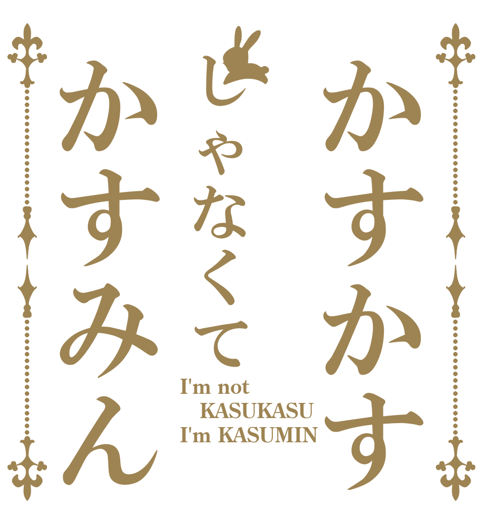 かすかすじゃなくてかすみん I'm not KASUKASU I'm KASUMIN