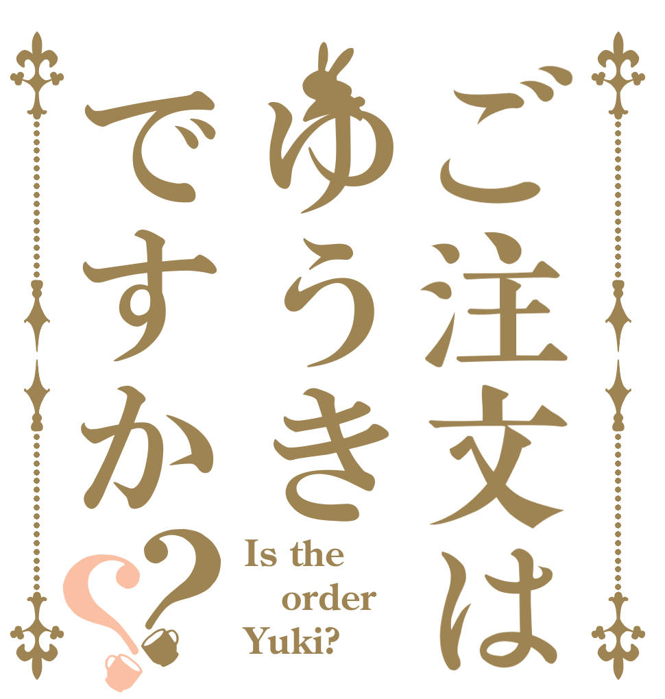 ご注文はゆうきですか？？ Is the order Yuki?