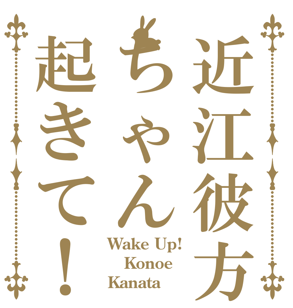 近江彼方ちゃん起きて！ Wake Up! Konoe Kanata