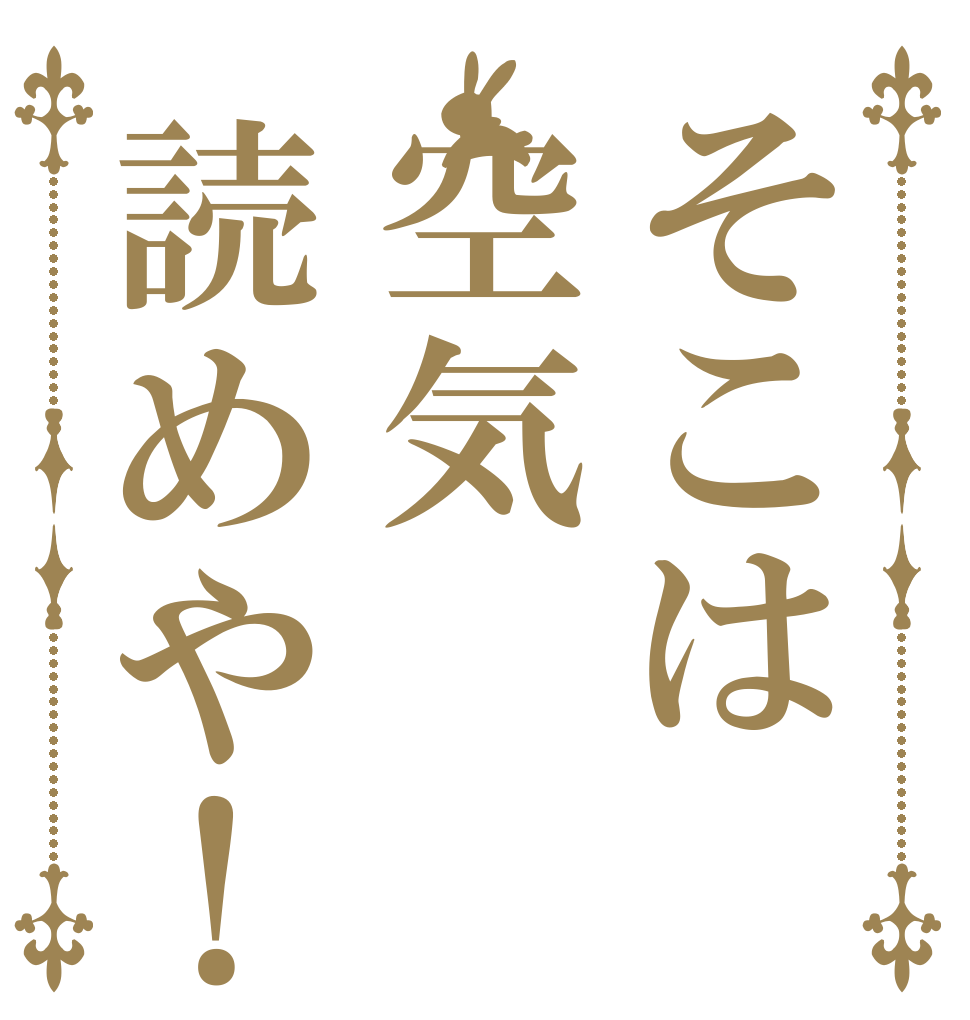 そこは空気読めや！ あ あ あ