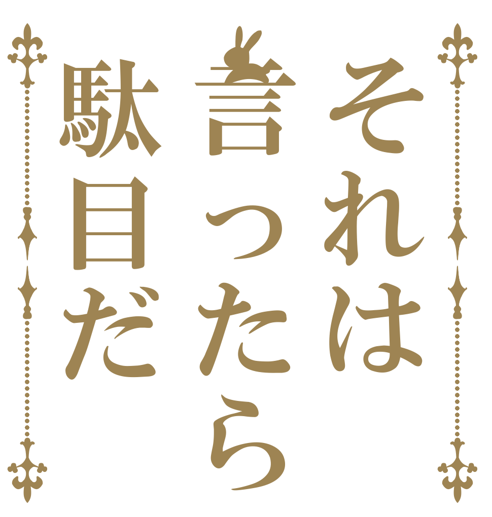 それは言ったら駄目だ あ あ あ