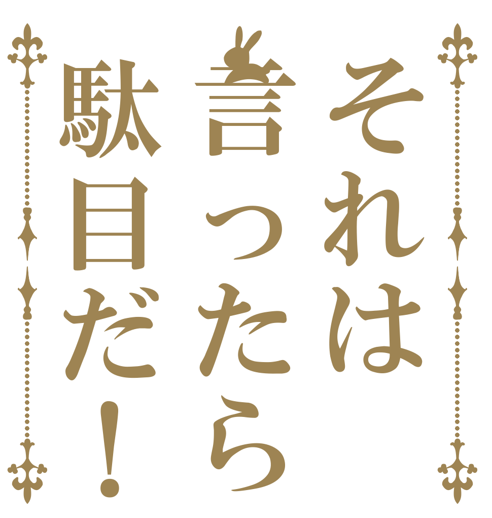 それは言ったら駄目だ！ あ あ あ