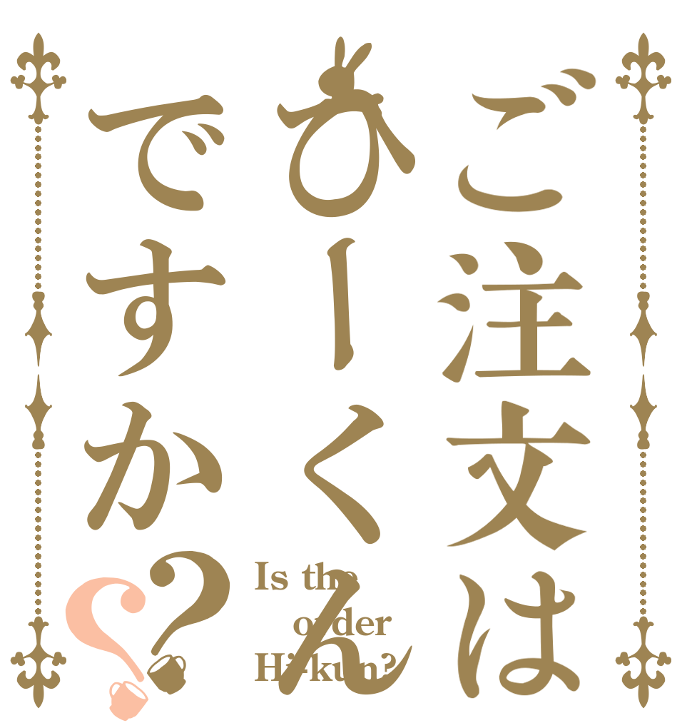ご注文はひーくんですか？？ Is the order Hi-kun?