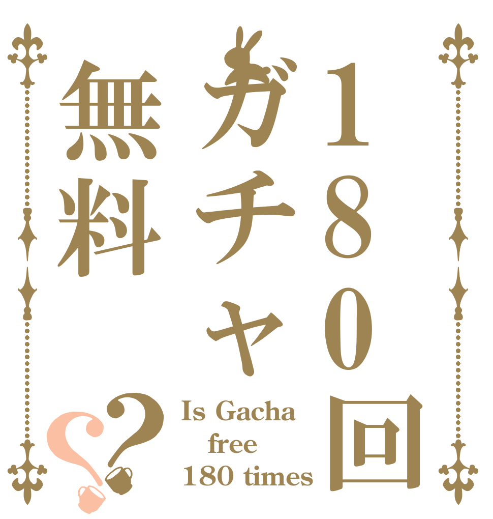 180回ガチャ無料？？ Is Gacha free 180 times？