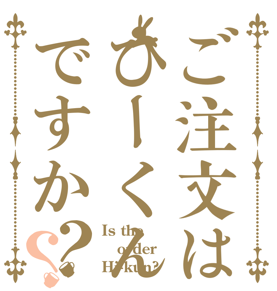 ご注文はひーくんですか？？ Is the order Hi-kun?