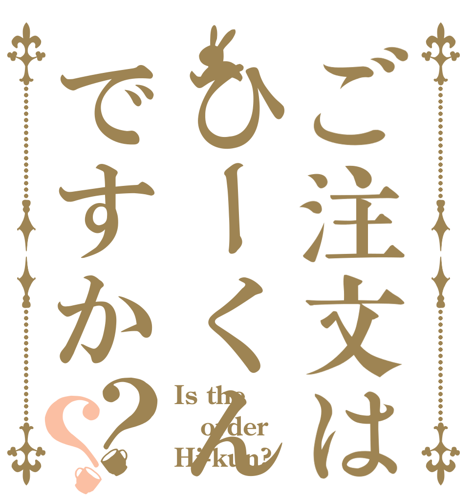 ご注文はひーくんですか？？ Is the order Hi-kun?