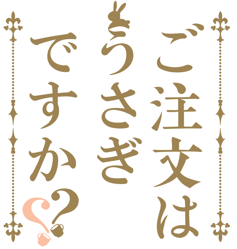 ご注文はうさぎですか？？   