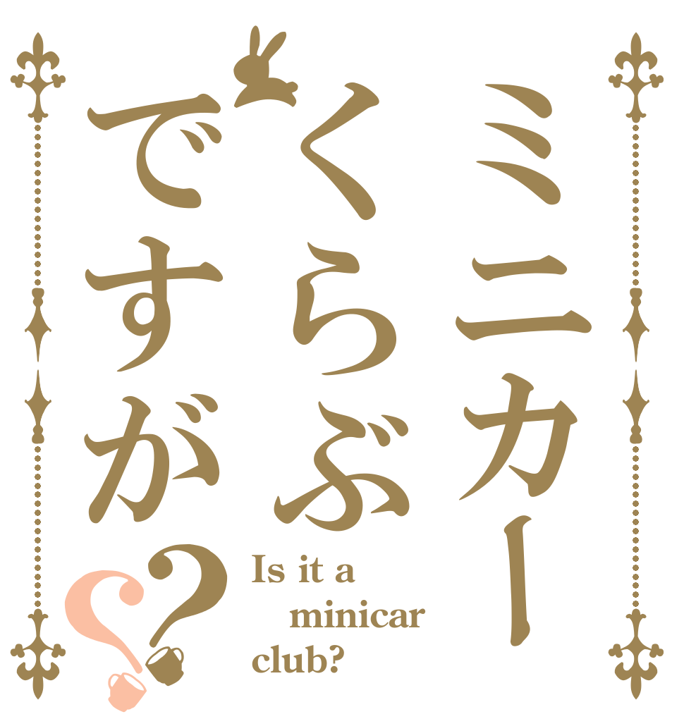 ミニカーくらぶですが？？ Is it a minicar  club?