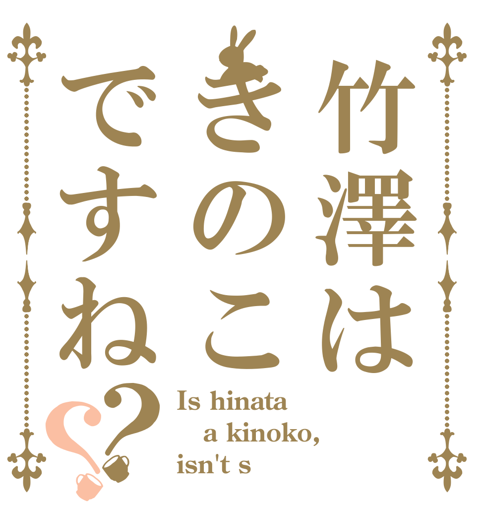 竹澤はきのこですね？？ Is hinata a kinoko, isn't s