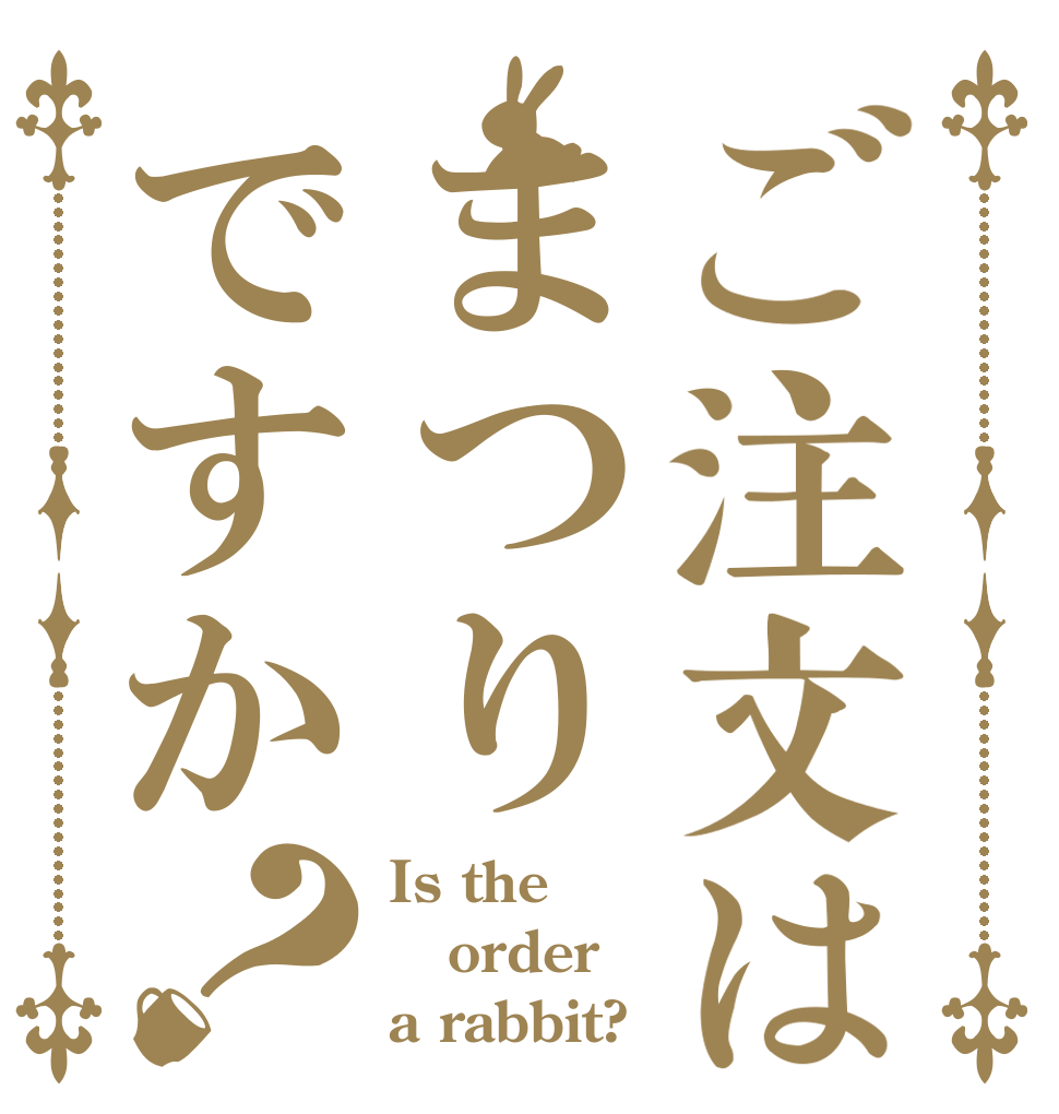 ご注文はまつりですか？ Is the order a rabbit?