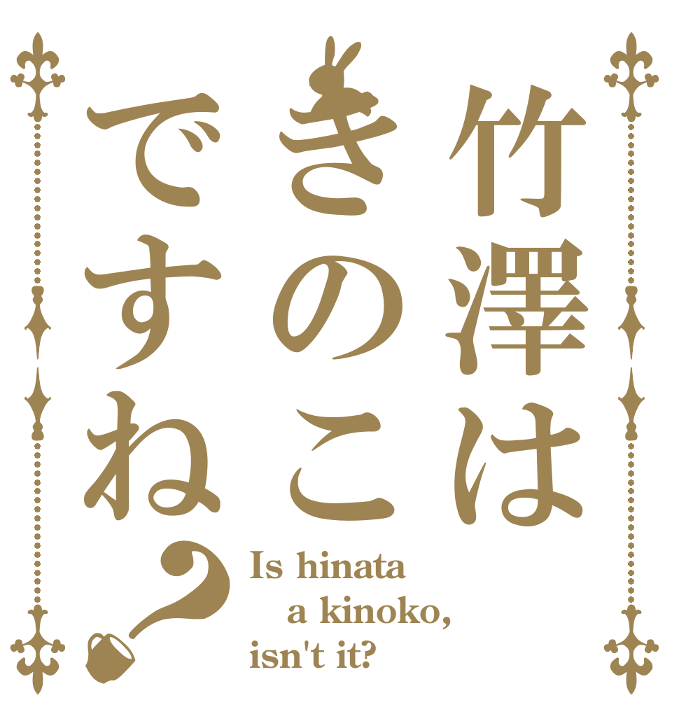 竹澤はきのこですね？ Is hinata a kinoko, isn't it?