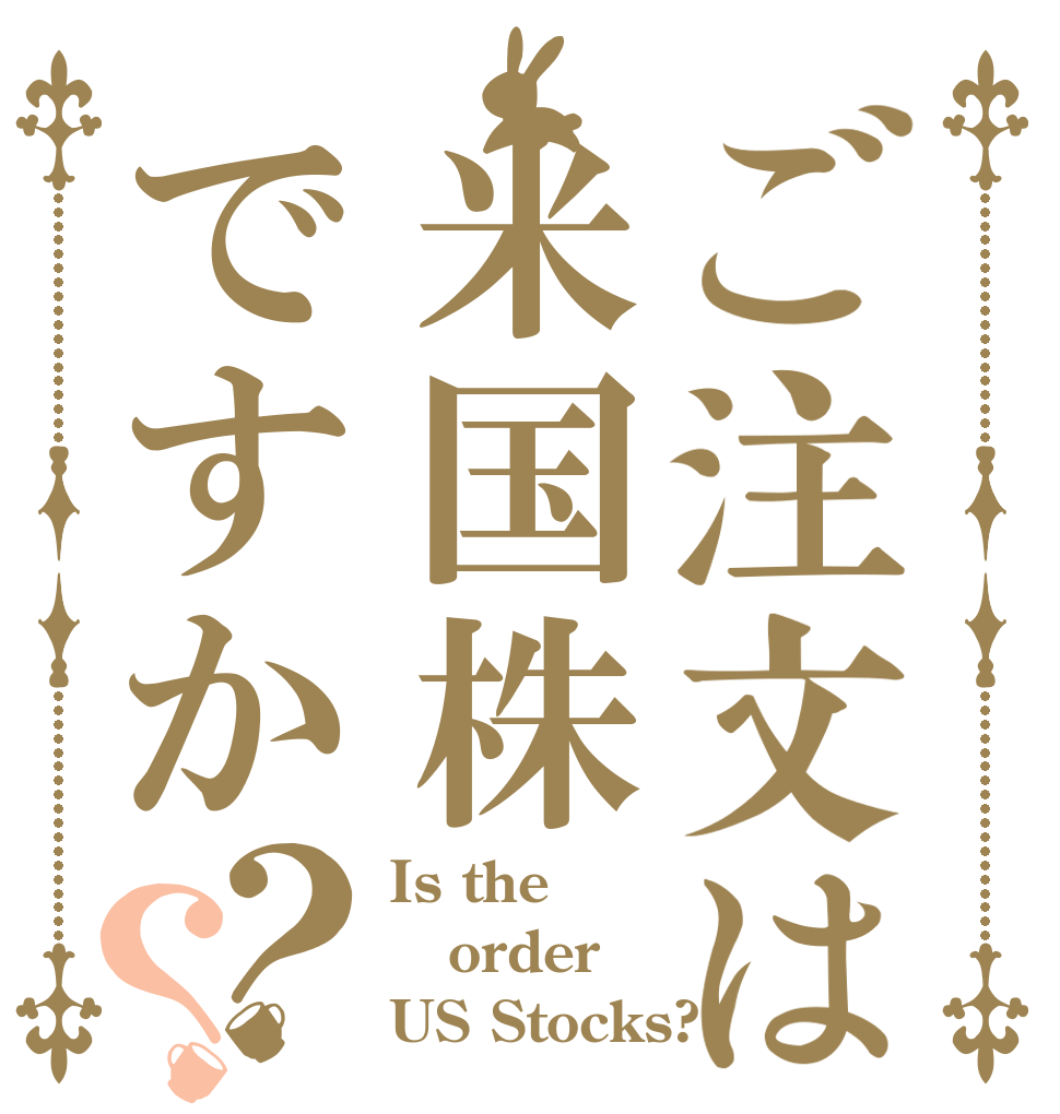 ご注文は米国株ですか？？ Is the order US Stocks?