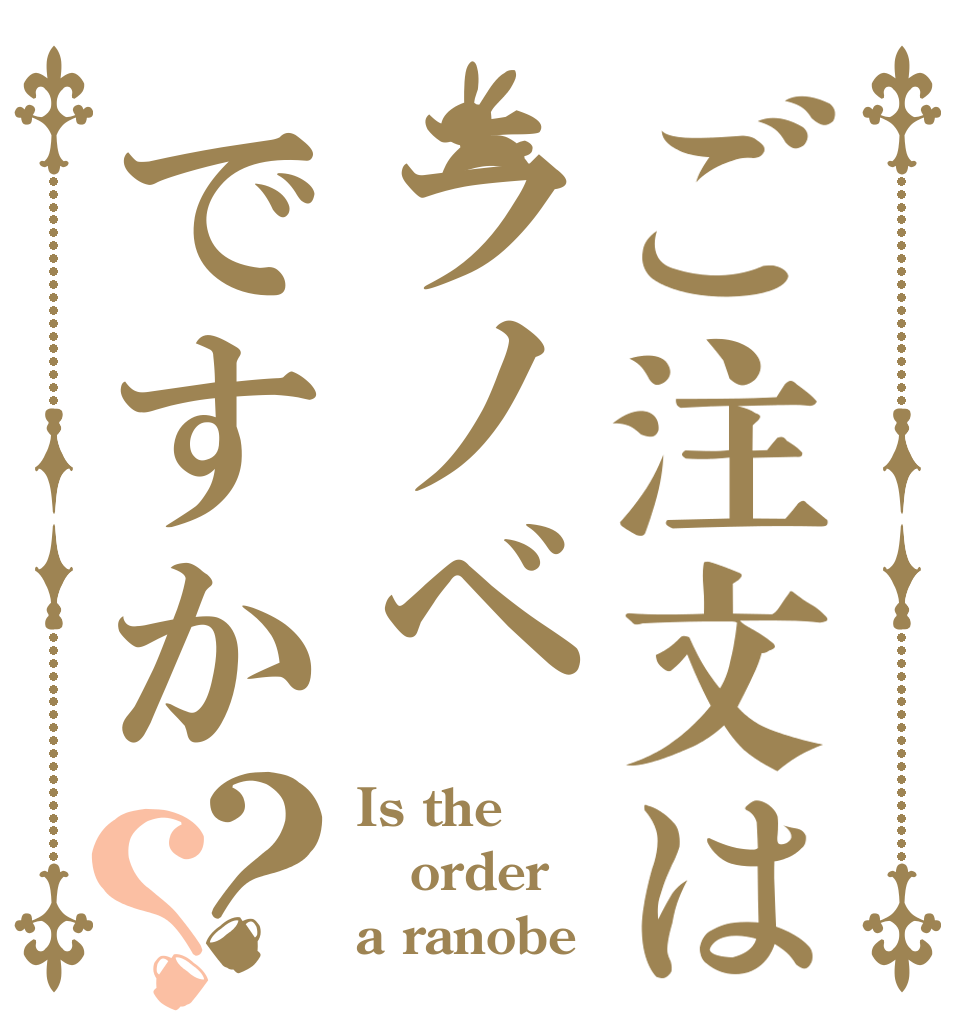 ご注文はラノベですか？？ Is the order a ranobe