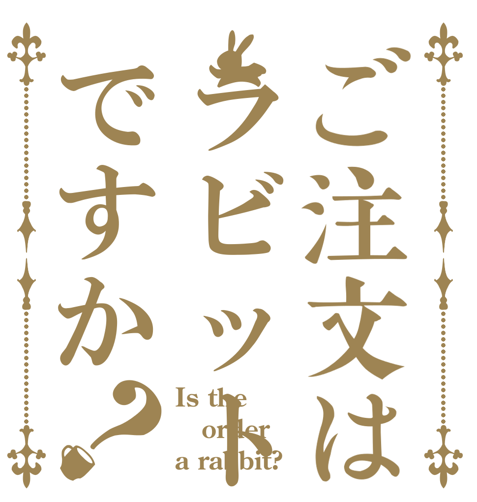ご注文はラビットタイプですか？ Is the order a rabbit?