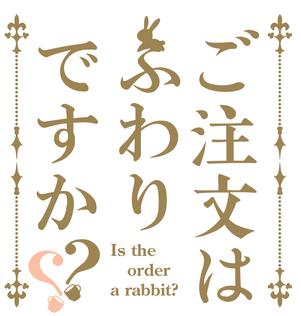 ご注文はふわりですか？？ Is the order a rabbit?