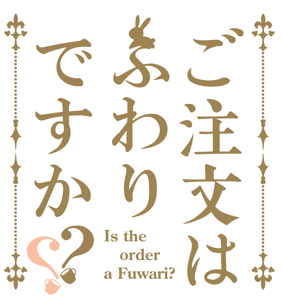 ご注文はふわりですか？？ Is the order a Fuwari?