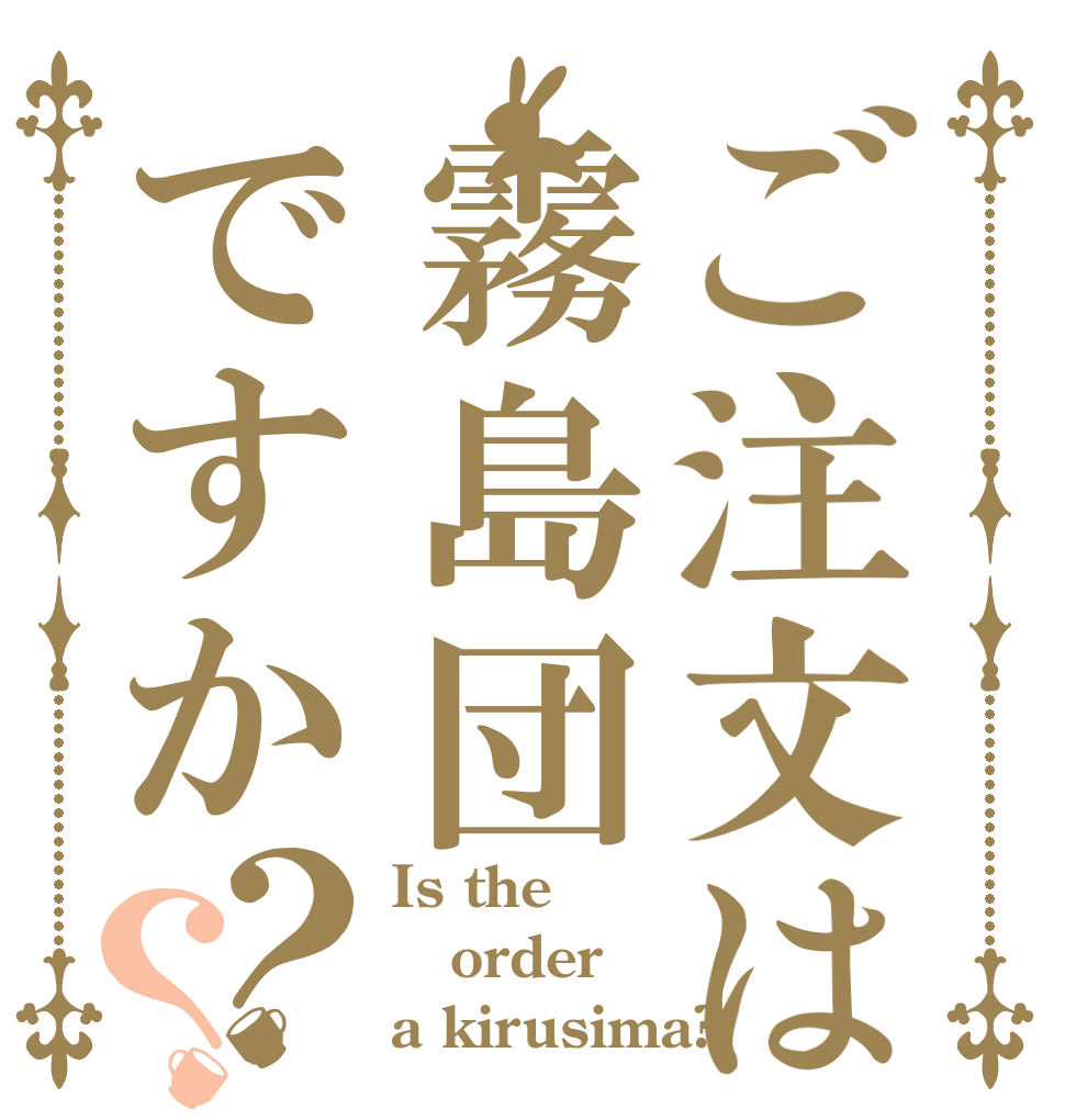 ご注文は霧島団ですか？？ Is the order a kirusima?