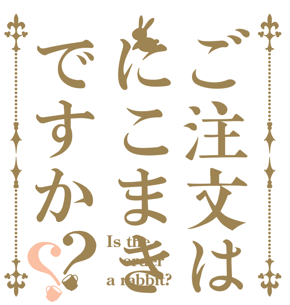 ご注文はにこまきですか？？ Is the order a rabbit?