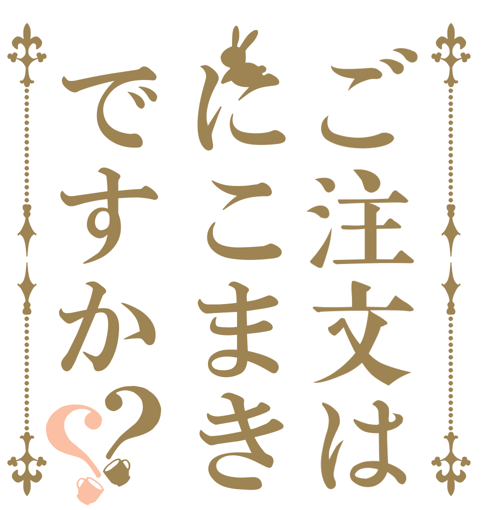 ご注文はにこまきですか？？   