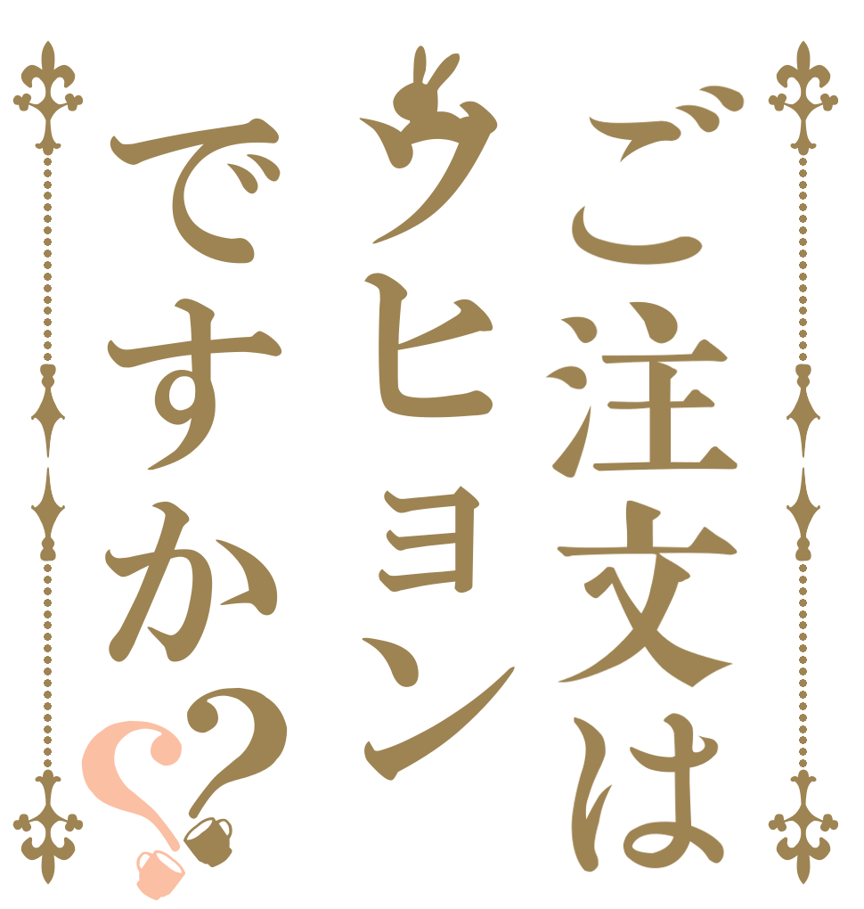 ご注文はソヒョンですか？？   