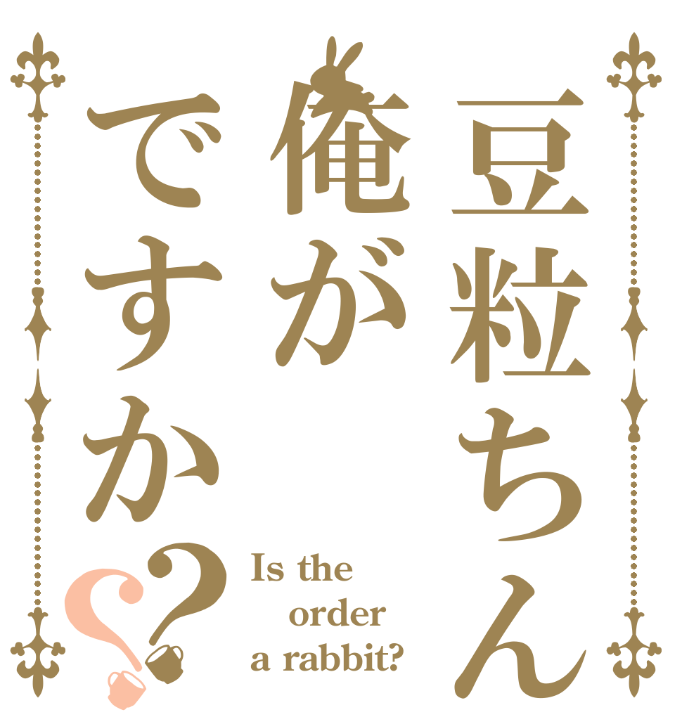 豆粒ちんぽ早漏野郎の俺がですか？？ Is the order a rabbit?