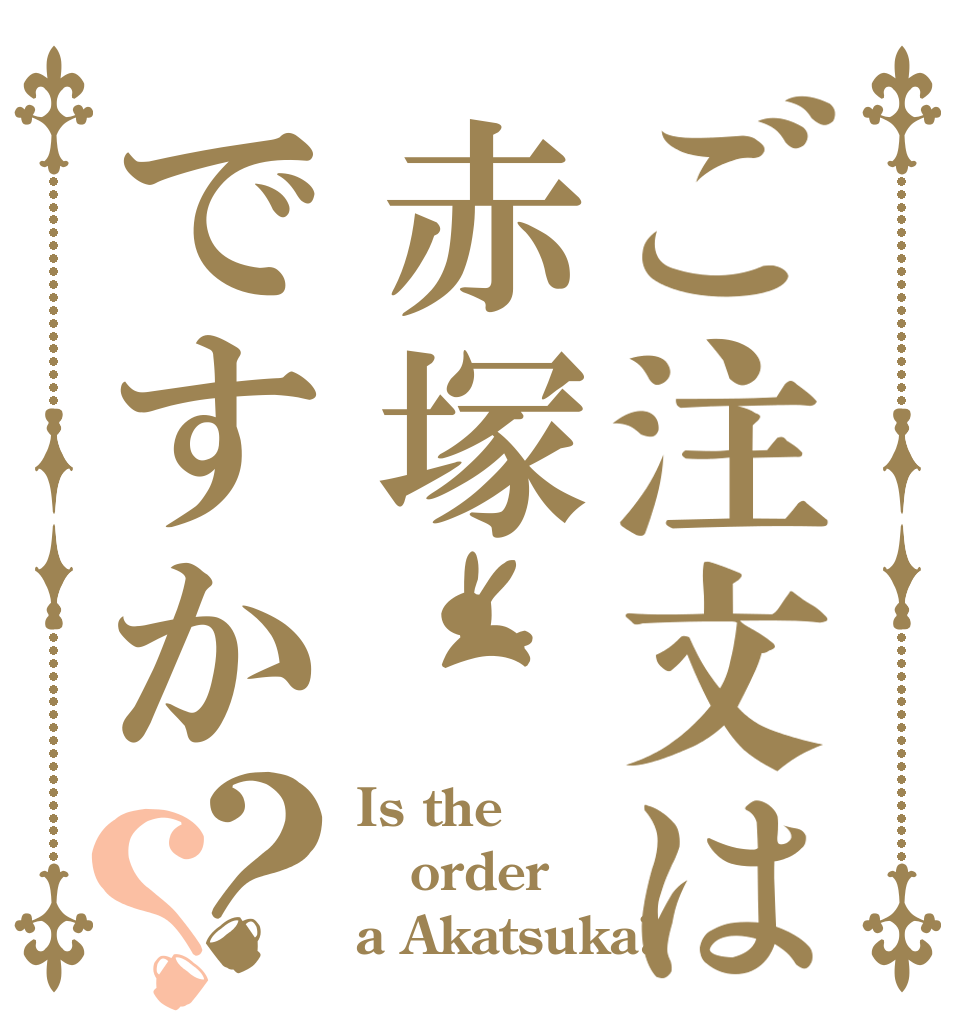 ご注文は赤塚ですか？？ Is the order a Akatsuka?