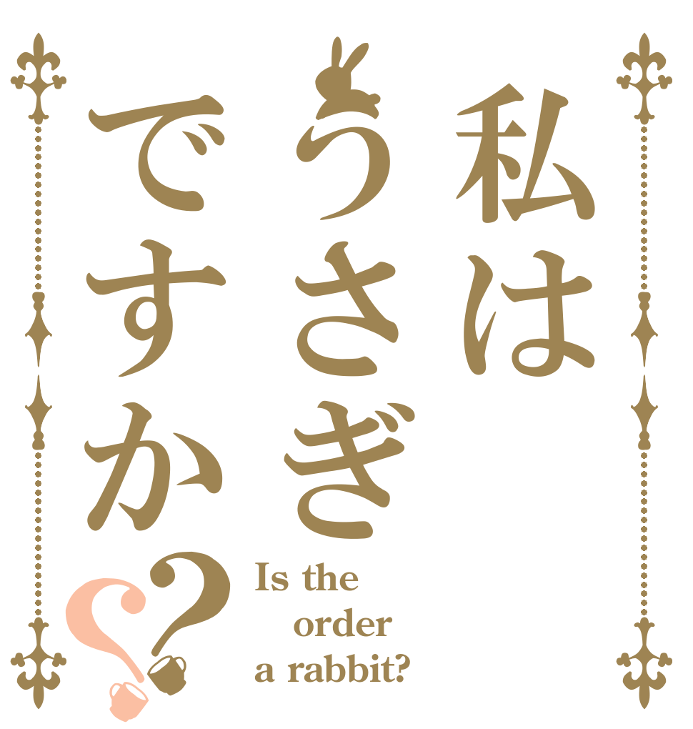 私はうさぎですか？？ Is the order a rabbit?