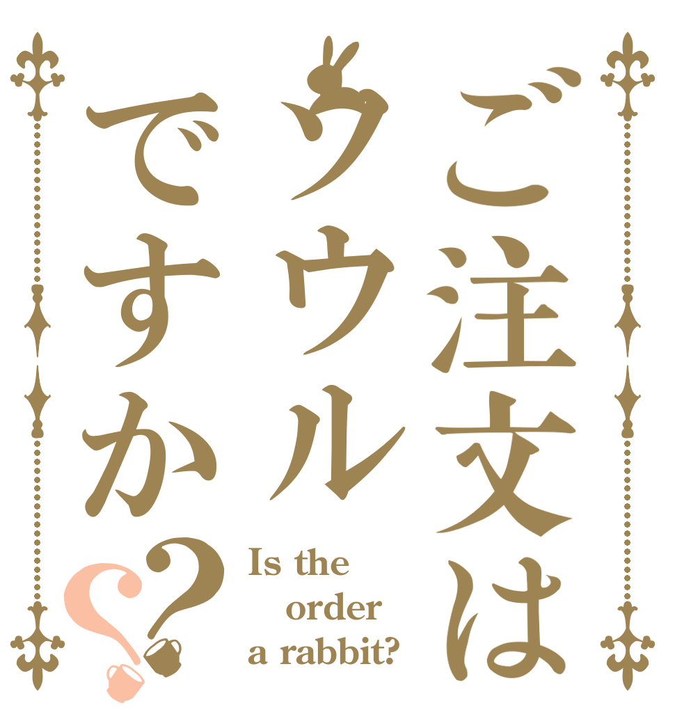 ご注文はソウルですか？？ Is the order a rabbit?