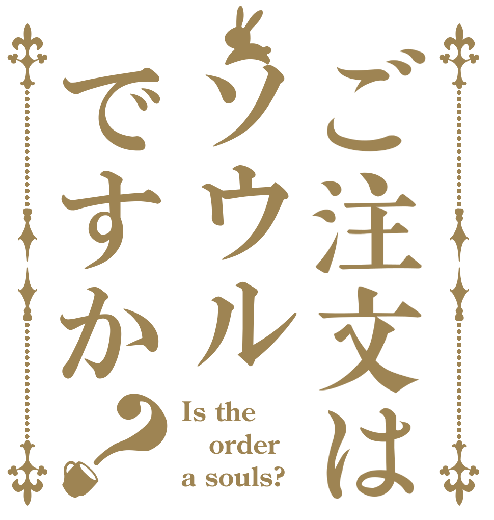ご注文はソウルですか？ Is the order a souls?